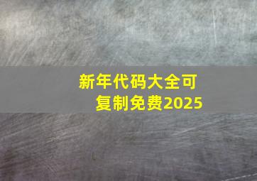 新年代码大全可复制免费2025