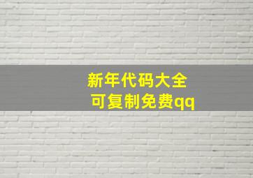 新年代码大全可复制免费qq