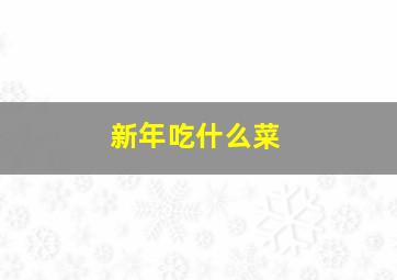 新年吃什么菜