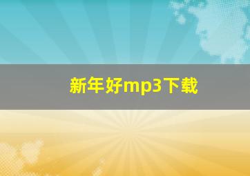 新年好mp3下载