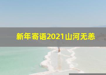 新年寄语2021山河无恙