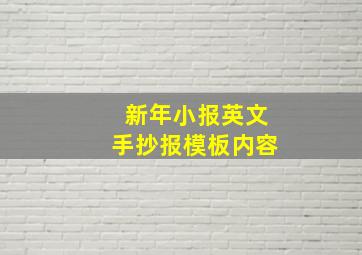 新年小报英文手抄报模板内容