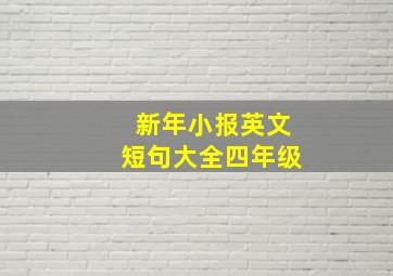 新年小报英文短句大全四年级