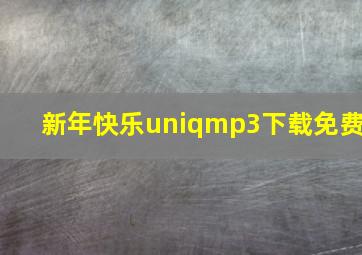 新年快乐uniqmp3下载免费