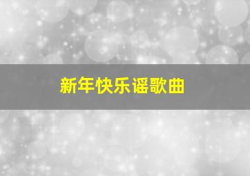 新年快乐谣歌曲