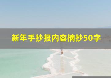 新年手抄报内容摘抄50字