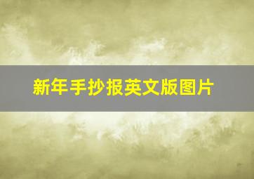 新年手抄报英文版图片