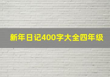 新年日记400字大全四年级