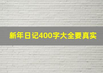 新年日记400字大全要真实