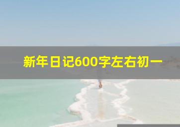 新年日记600字左右初一