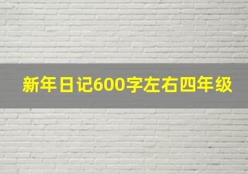 新年日记600字左右四年级