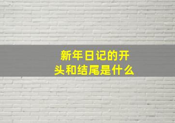 新年日记的开头和结尾是什么