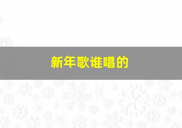 新年歌谁唱的