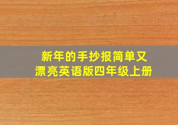 新年的手抄报简单又漂亮英语版四年级上册