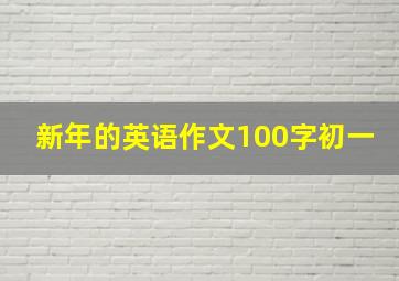 新年的英语作文100字初一