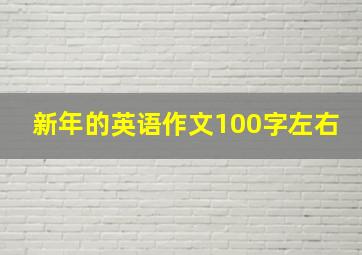 新年的英语作文100字左右