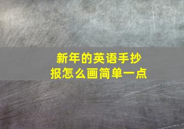 新年的英语手抄报怎么画简单一点