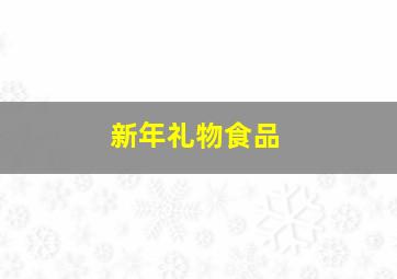 新年礼物食品