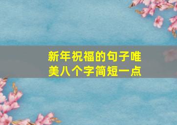 新年祝福的句子唯美八个字简短一点