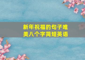 新年祝福的句子唯美八个字简短英语