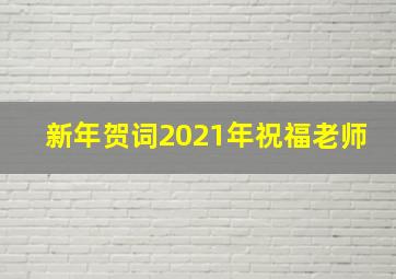 新年贺词2021年祝福老师