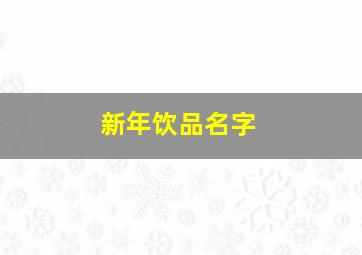 新年饮品名字