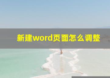 新建word页面怎么调整