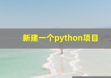 新建一个python项目