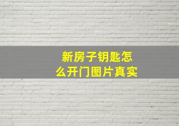 新房子钥匙怎么开门图片真实