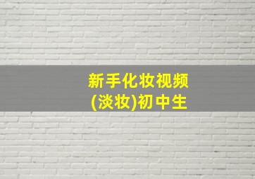 新手化妆视频(淡妆)初中生