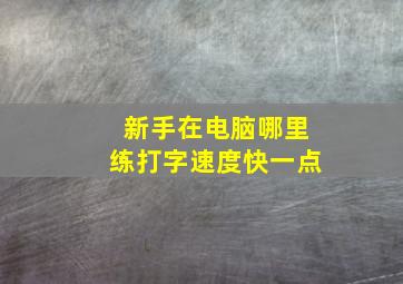 新手在电脑哪里练打字速度快一点