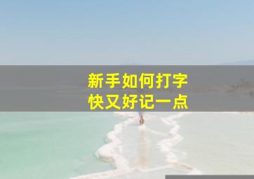 新手如何打字快又好记一点