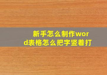 新手怎么制作word表格怎么把字竖着打