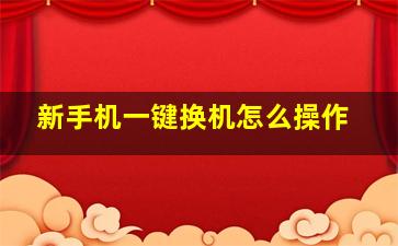 新手机一键换机怎么操作