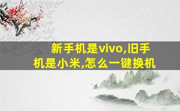 新手机是vivo,旧手机是小米,怎么一键换机