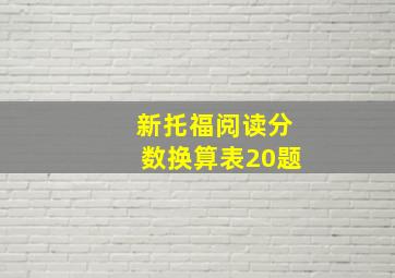 新托福阅读分数换算表20题