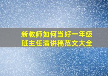 新教师如何当好一年级班主任演讲稿范文大全