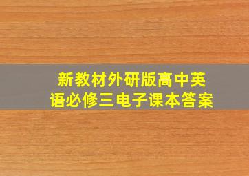 新教材外研版高中英语必修三电子课本答案