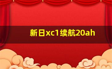 新日xc1续航20ah