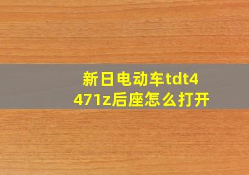 新日电动车tdt4471z后座怎么打开