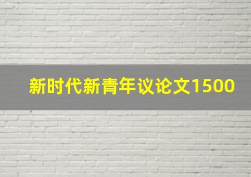 新时代新青年议论文1500