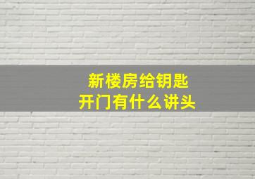 新楼房给钥匙开门有什么讲头