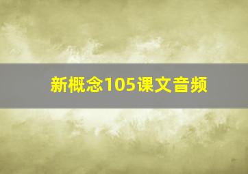 新概念105课文音频