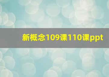 新概念109课110课ppt