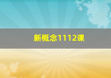 新概念1112课