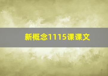 新概念1115课课文