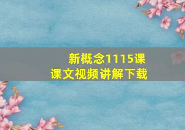 新概念1115课课文视频讲解下载