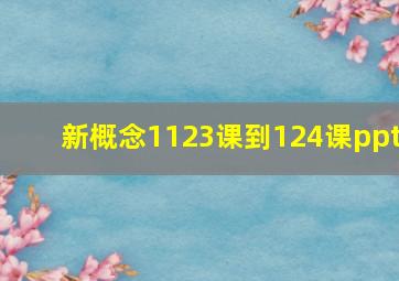 新概念1123课到124课ppt