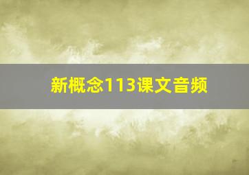 新概念113课文音频