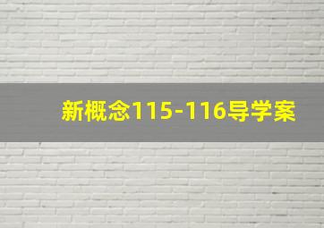 新概念115-116导学案